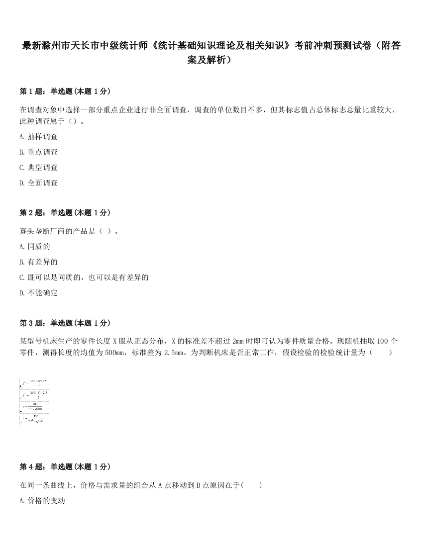 最新滁州市天长市中级统计师《统计基础知识理论及相关知识》考前冲刺预测试卷（附答案及解析）