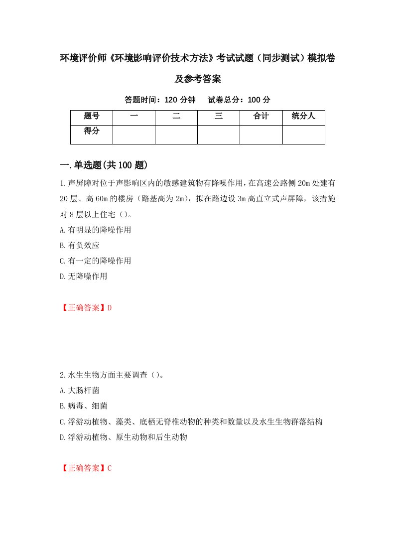 环境评价师环境影响评价技术方法考试试题同步测试模拟卷及参考答案第9期