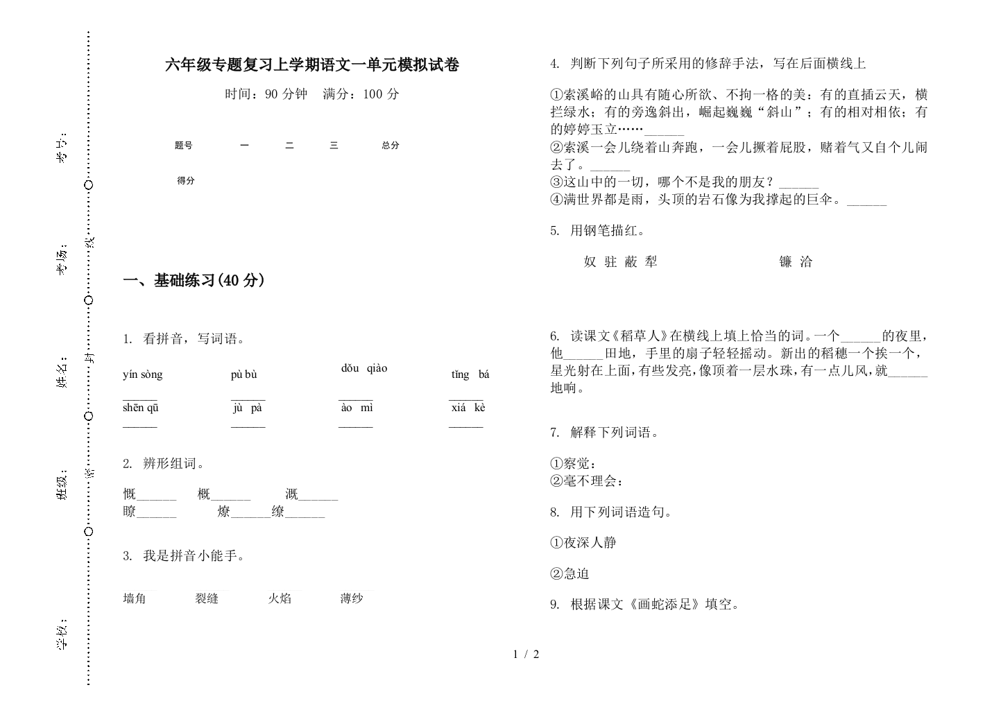 六年级专题复习上学期语文一单元模拟试卷