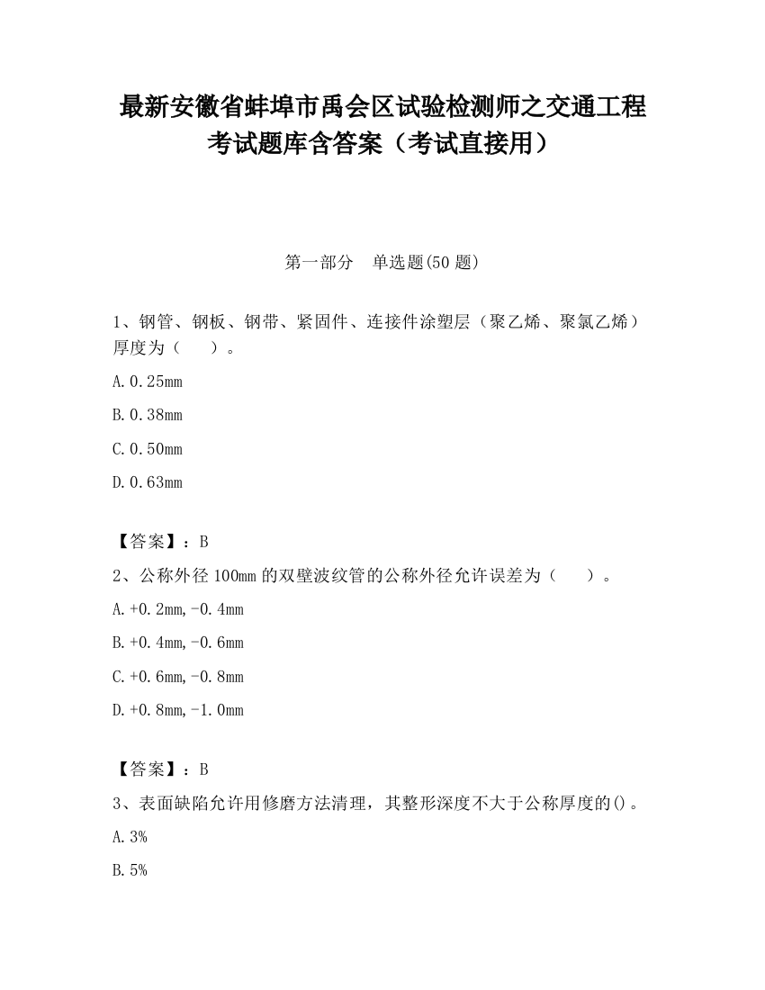 最新安徽省蚌埠市禹会区试验检测师之交通工程考试题库含答案（考试直接用）