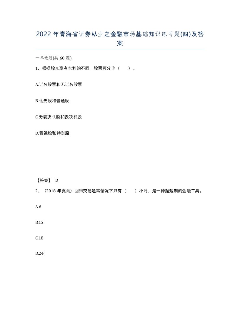 2022年青海省证券从业之金融市场基础知识练习题四及答案