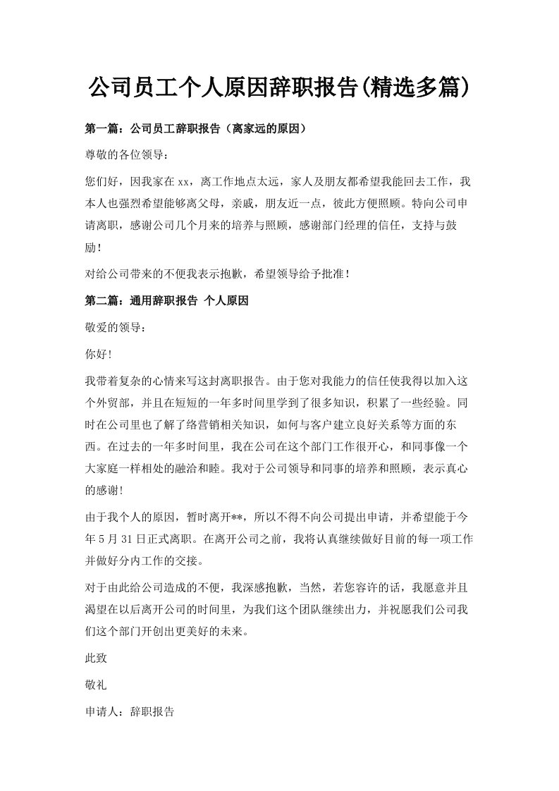 公司员工个人原因辞职报告精选多篇