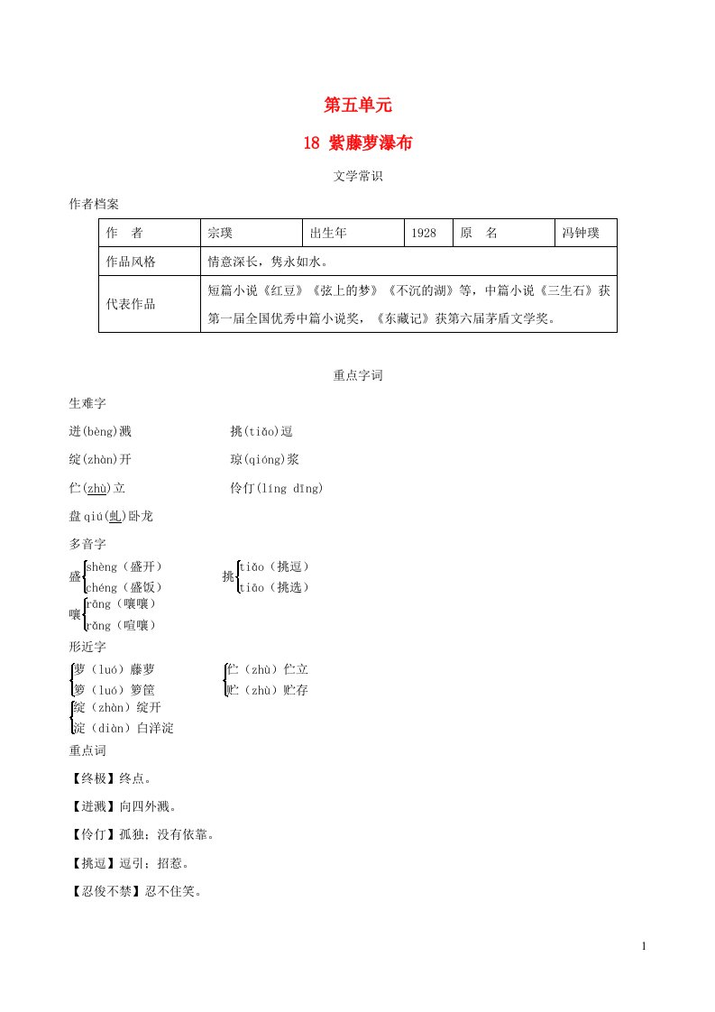 安徽专版2022春七年级语文下册第5单元18紫藤萝瀑布背记手册新人教版