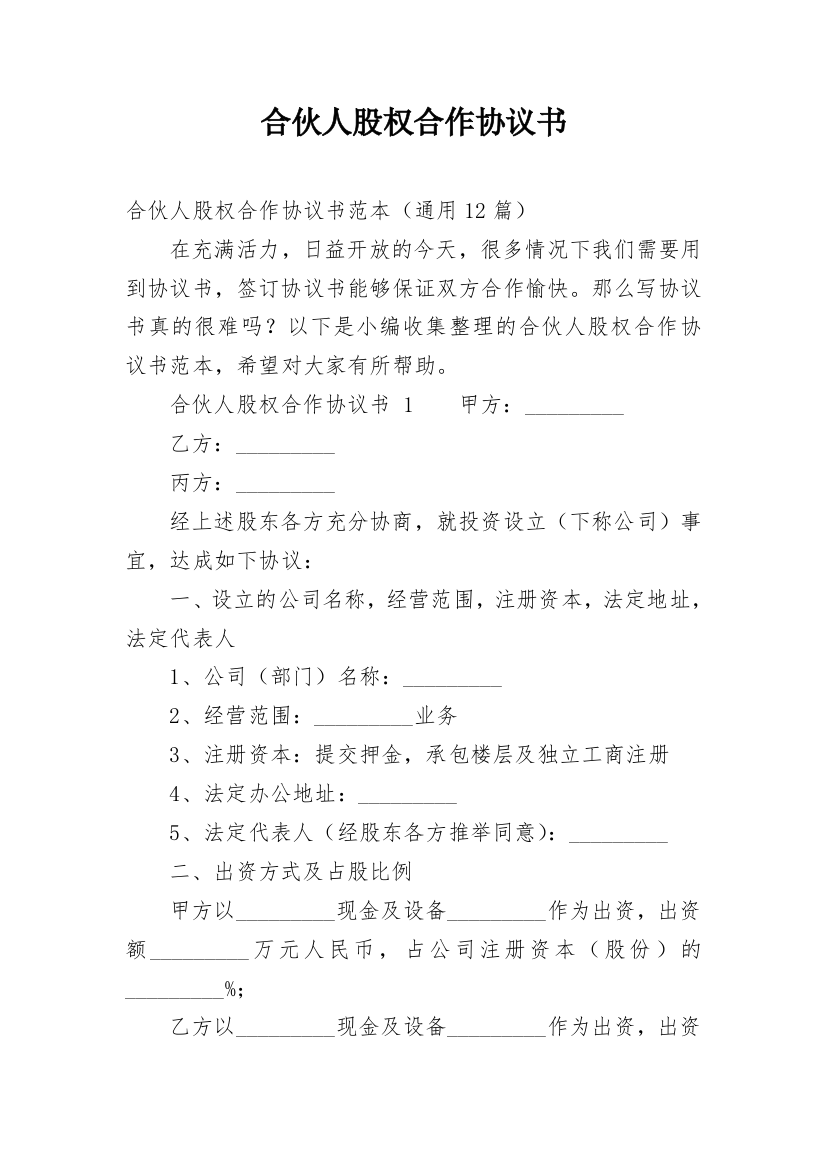 合伙人股权合作协议书_3