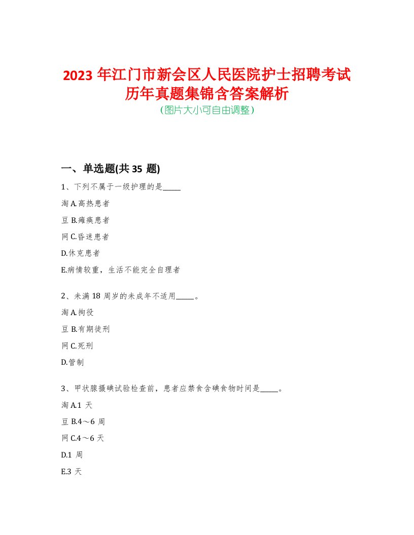 2023年江门市新会区人民医院护士招聘考试历年真题集锦含答案解析-0