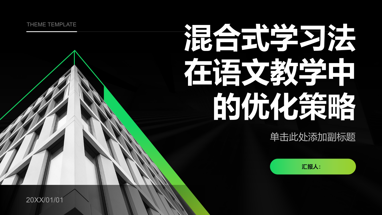 混合式学习法在语文教学中的优化策略