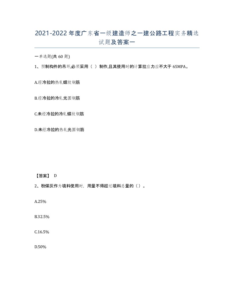 2021-2022年度广东省一级建造师之一建公路工程实务试题及答案一