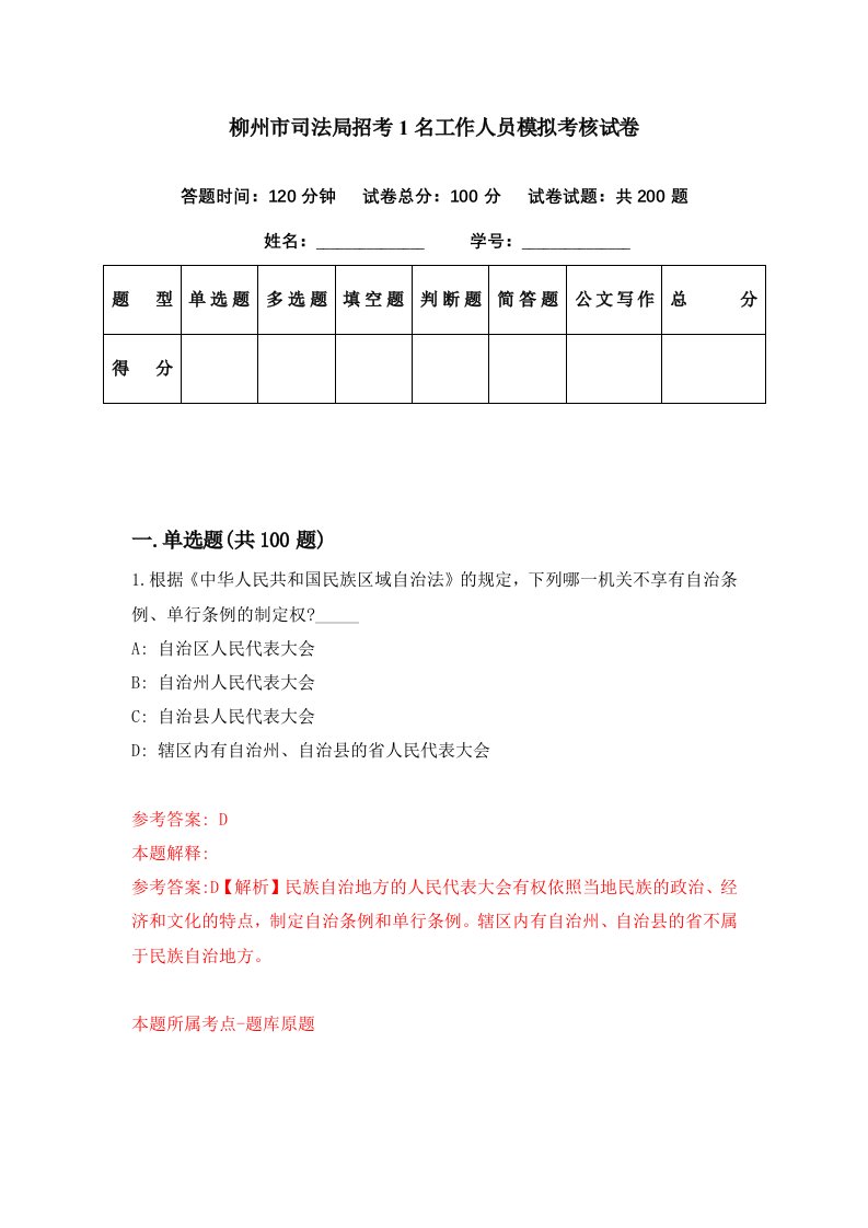 柳州市司法局招考1名工作人员模拟考核试卷0