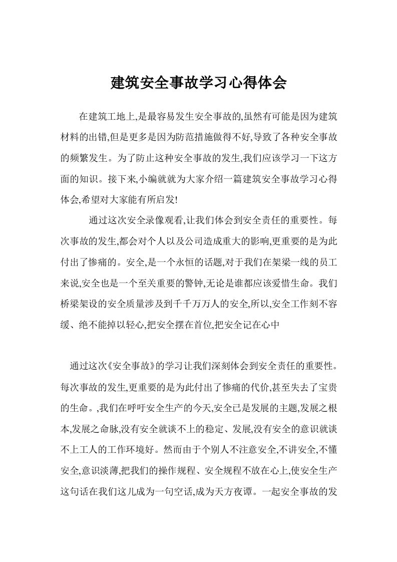 建筑安全事故学习心得体会