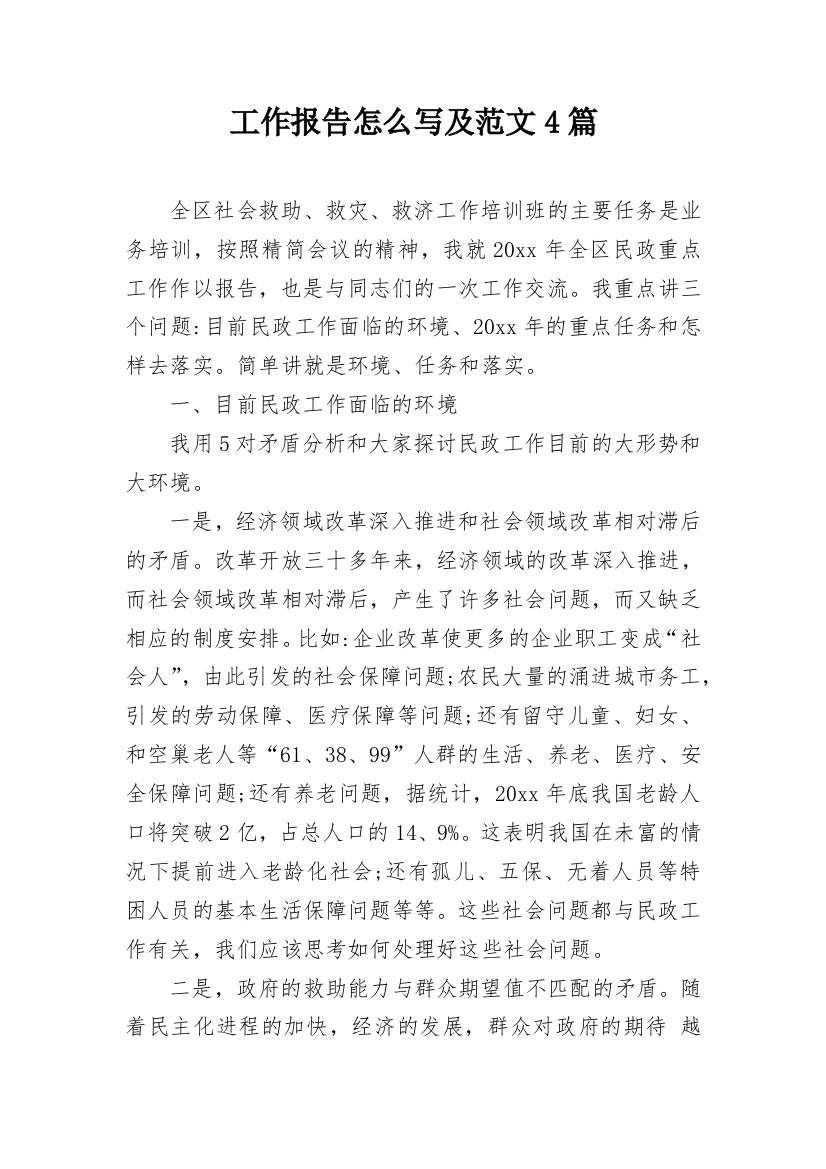 工作报告怎么写及范文4篇