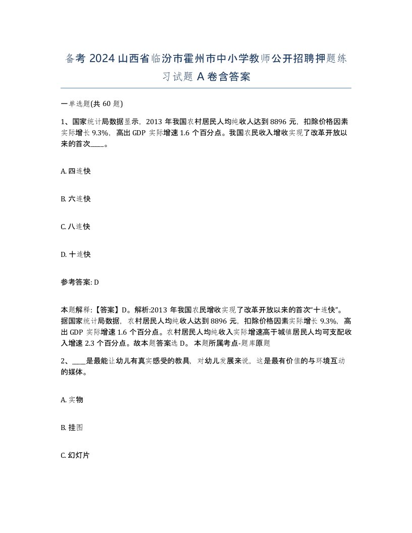 备考2024山西省临汾市霍州市中小学教师公开招聘押题练习试题A卷含答案