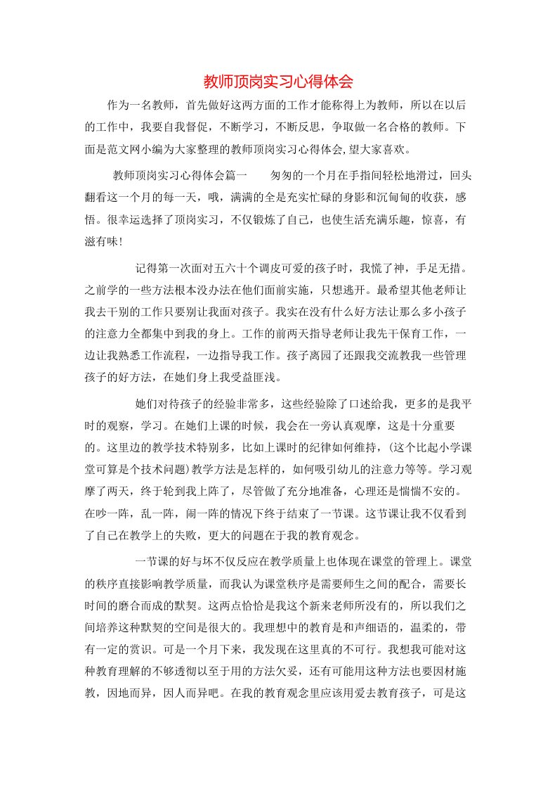 教师顶岗实习心得体会