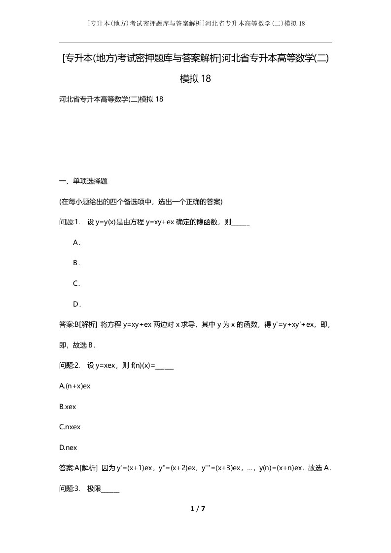 专升本地方考试密押题库与答案解析河北省专升本高等数学二模拟18