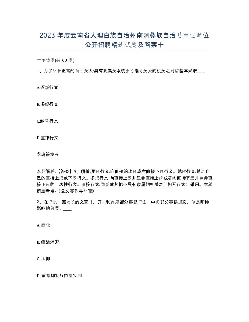 2023年度云南省大理白族自治州南涧彝族自治县事业单位公开招聘试题及答案十