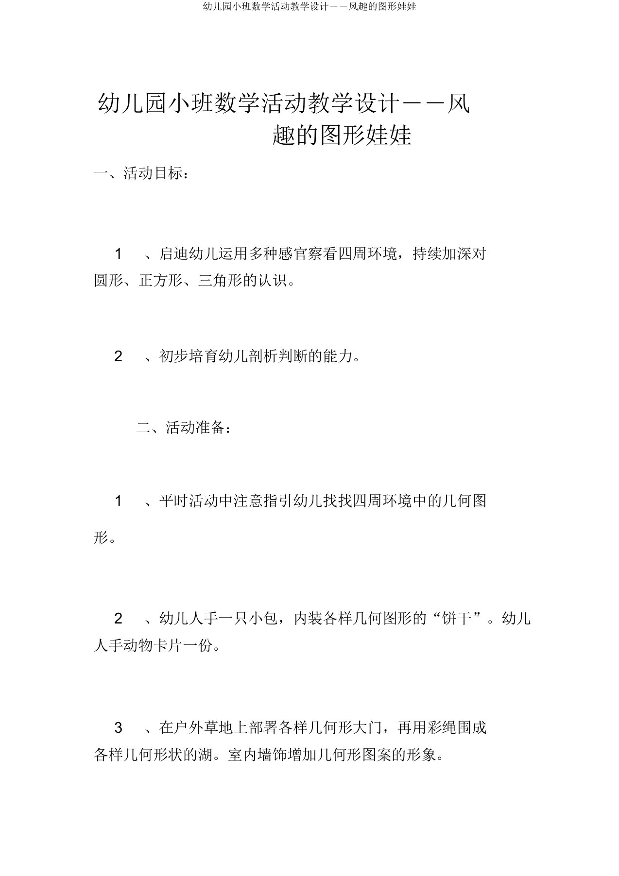 幼儿园小班数学活动教案――有趣的图形娃娃