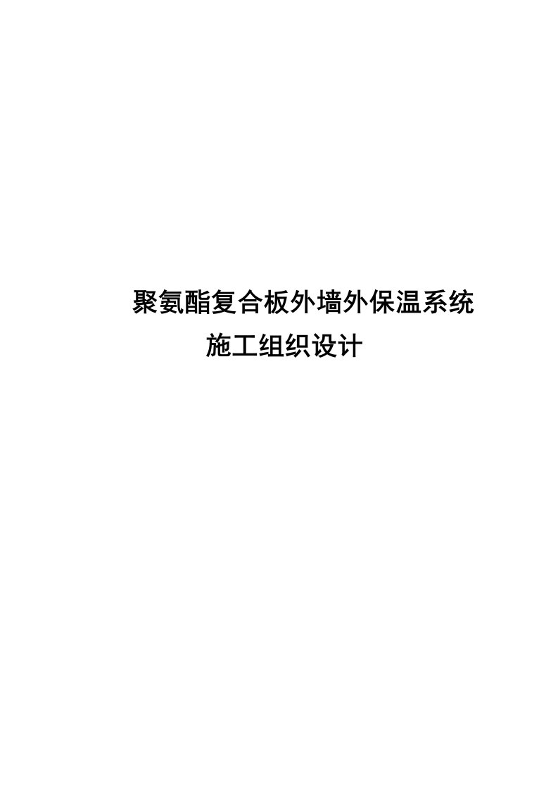 聚氨酯复合保温板施工方案