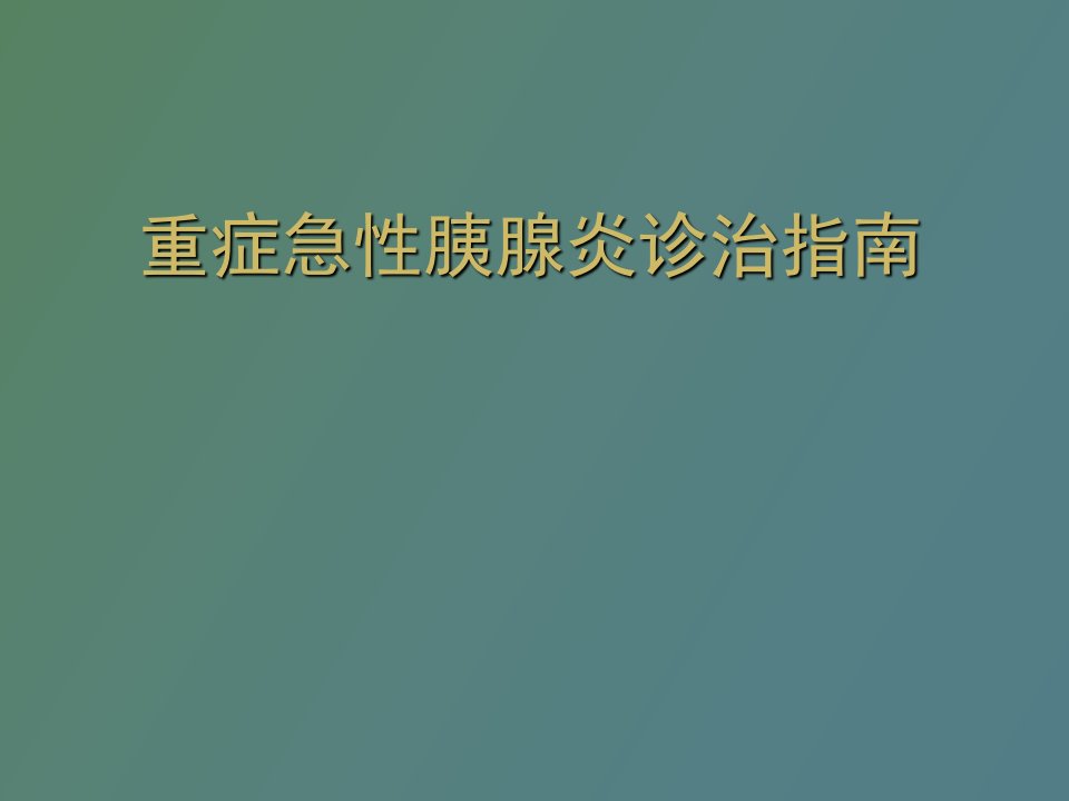 重症急性胰腺炎诊治指南