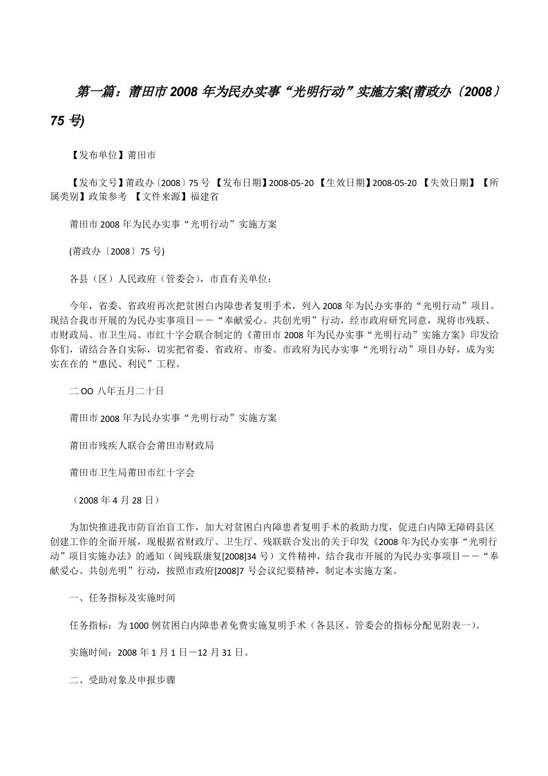 莆田市2008年为民办实事“光明行动”实施方案(莆政办〔2008〕75号)（五篇）[修改版]