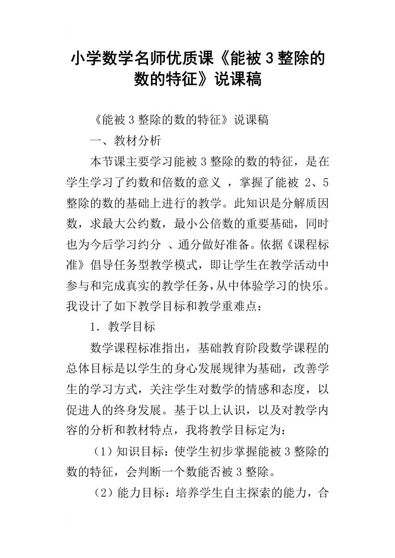 小学数学名师优质课能被3整除的数的特征说课稿