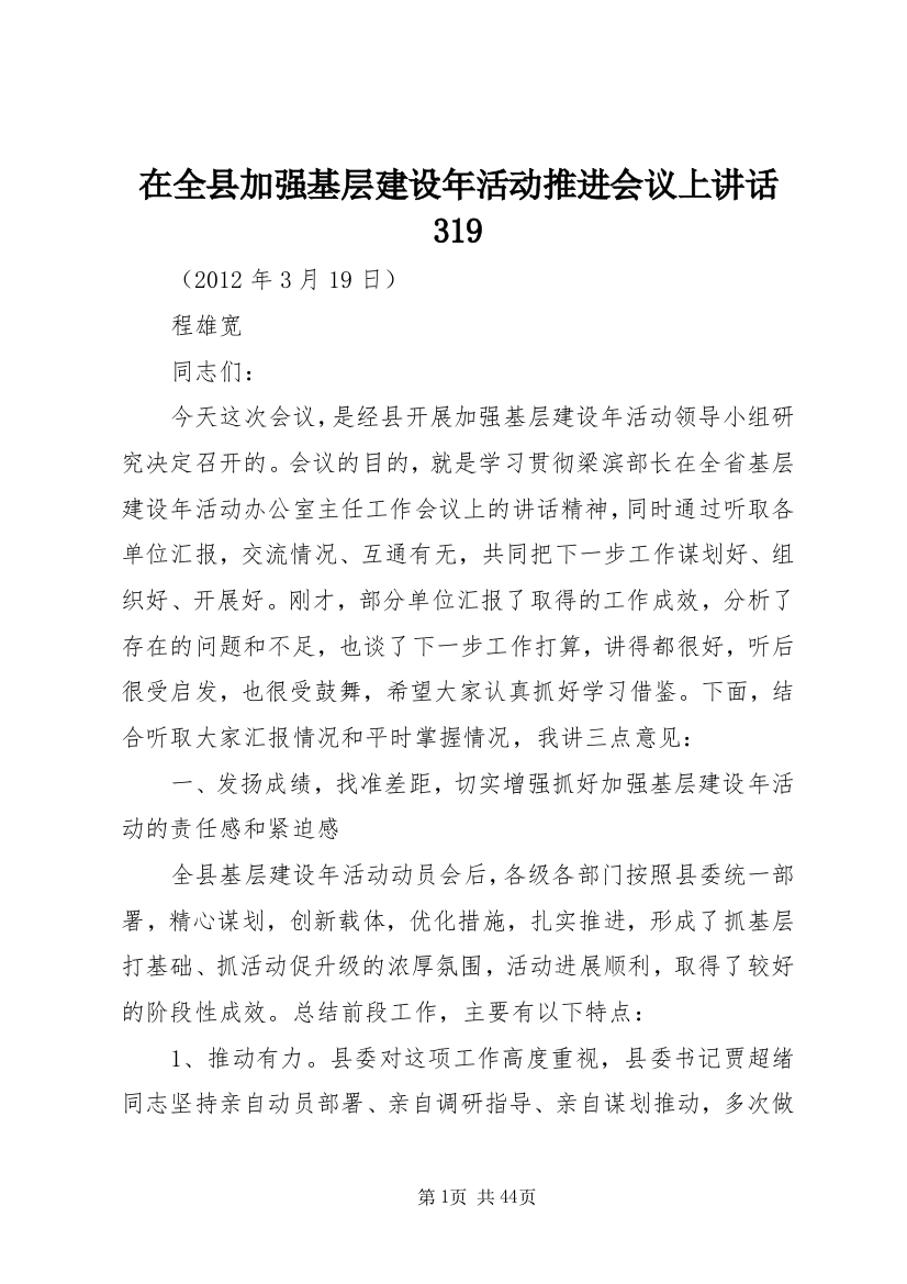 在全县加强基层建设年活动推进会议上致辞319