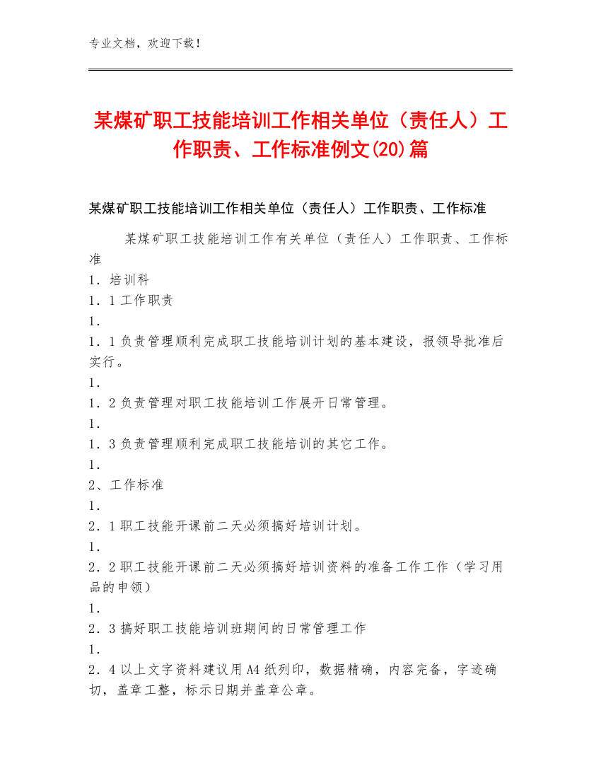 某煤矿职工技能培训工作相关单位（责任人）工作职责、工作标准例文(20)篇