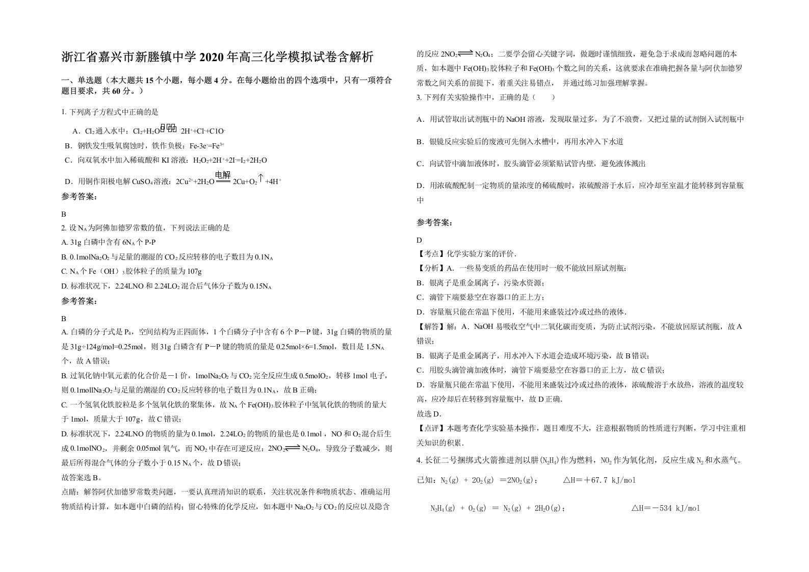 浙江省嘉兴市新塍镇中学2020年高三化学模拟试卷含解析