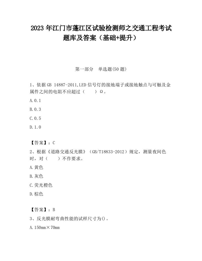 2023年江门市蓬江区试验检测师之交通工程考试题库及答案（基础+提升）