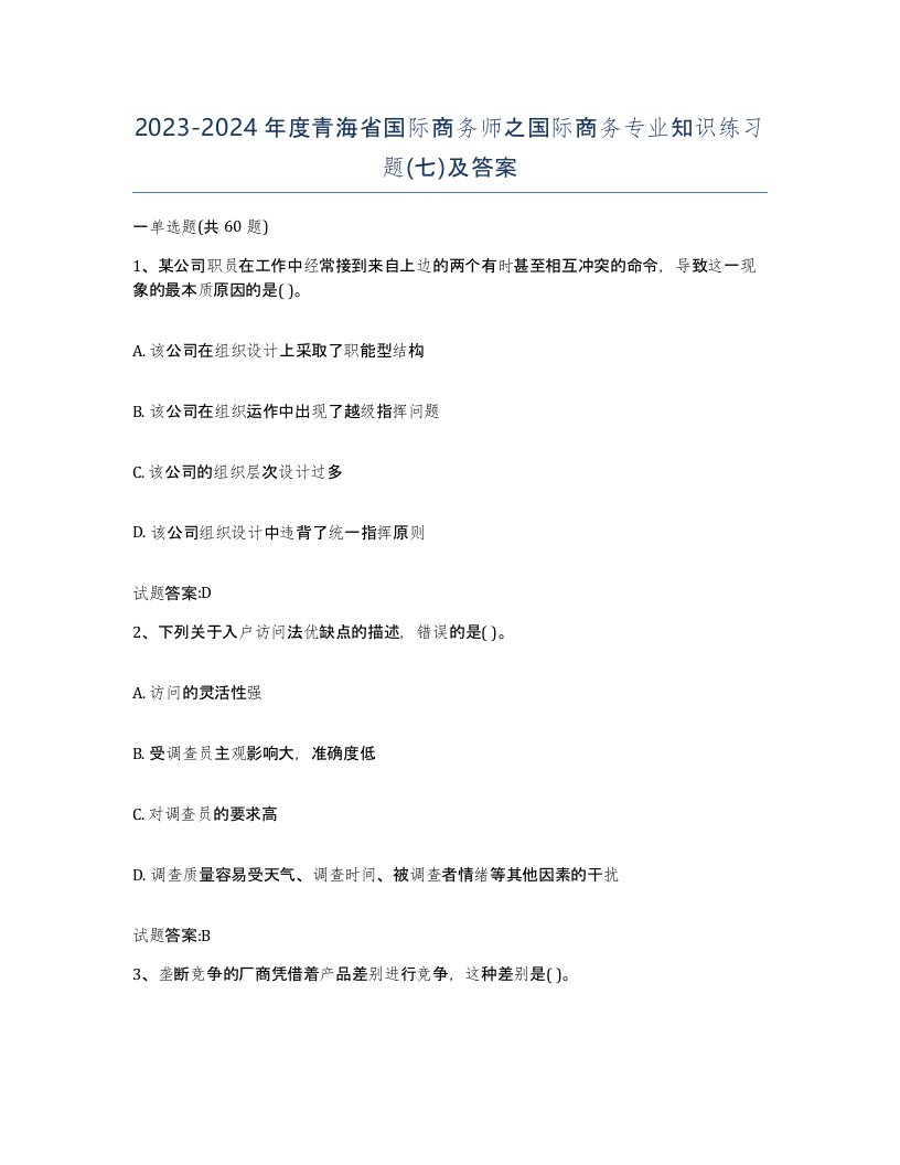 2023-2024年度青海省国际商务师之国际商务专业知识练习题七及答案