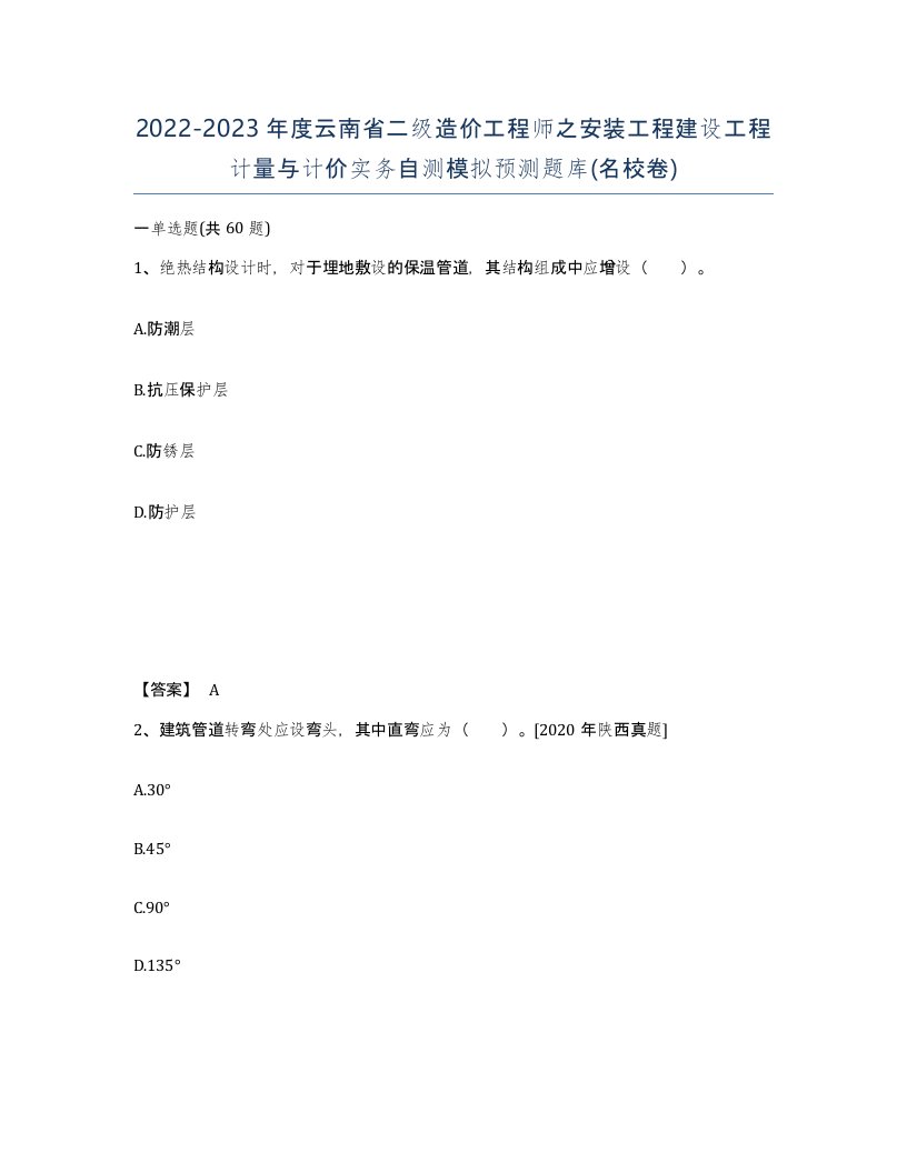 2022-2023年度云南省二级造价工程师之安装工程建设工程计量与计价实务自测模拟预测题库名校卷