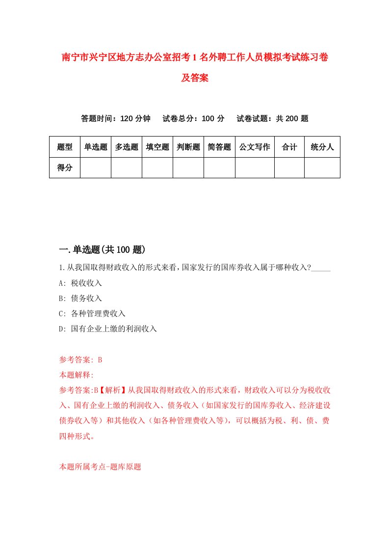 南宁市兴宁区地方志办公室招考1名外聘工作人员模拟考试练习卷及答案第2次