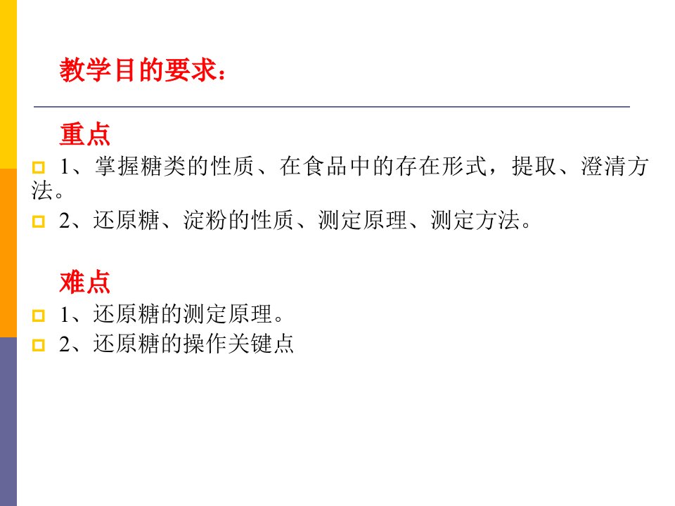 食品分析第八章碳水化合物的测定ppt课件