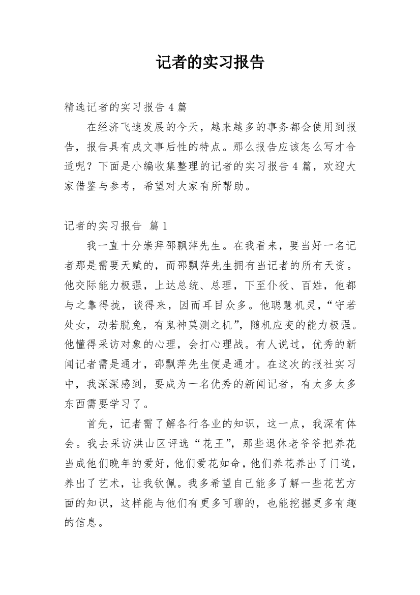 记者的实习报告_26