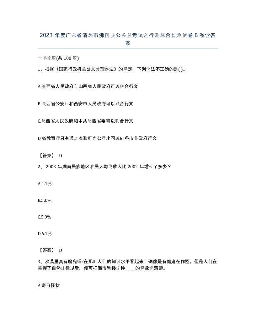 2023年度广东省清远市佛冈县公务员考试之行测综合检测试卷B卷含答案