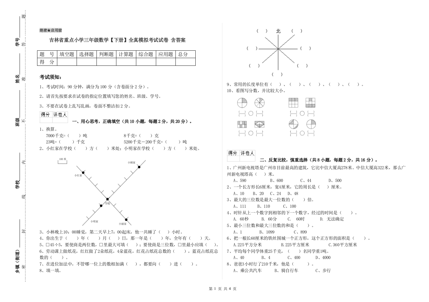 吉林省重点小学三年级数学【下册】全真模拟考试试卷-含答案