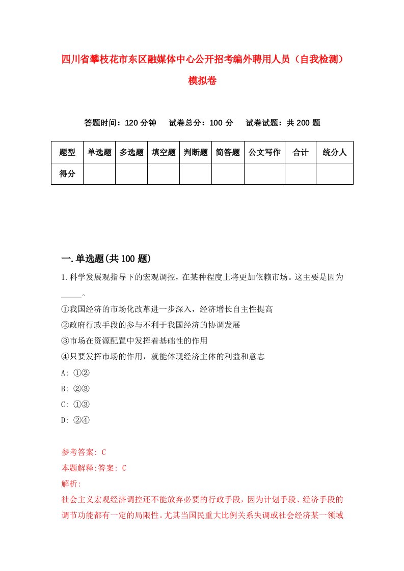 四川省攀枝花市东区融媒体中心公开招考编外聘用人员自我检测模拟卷第0卷