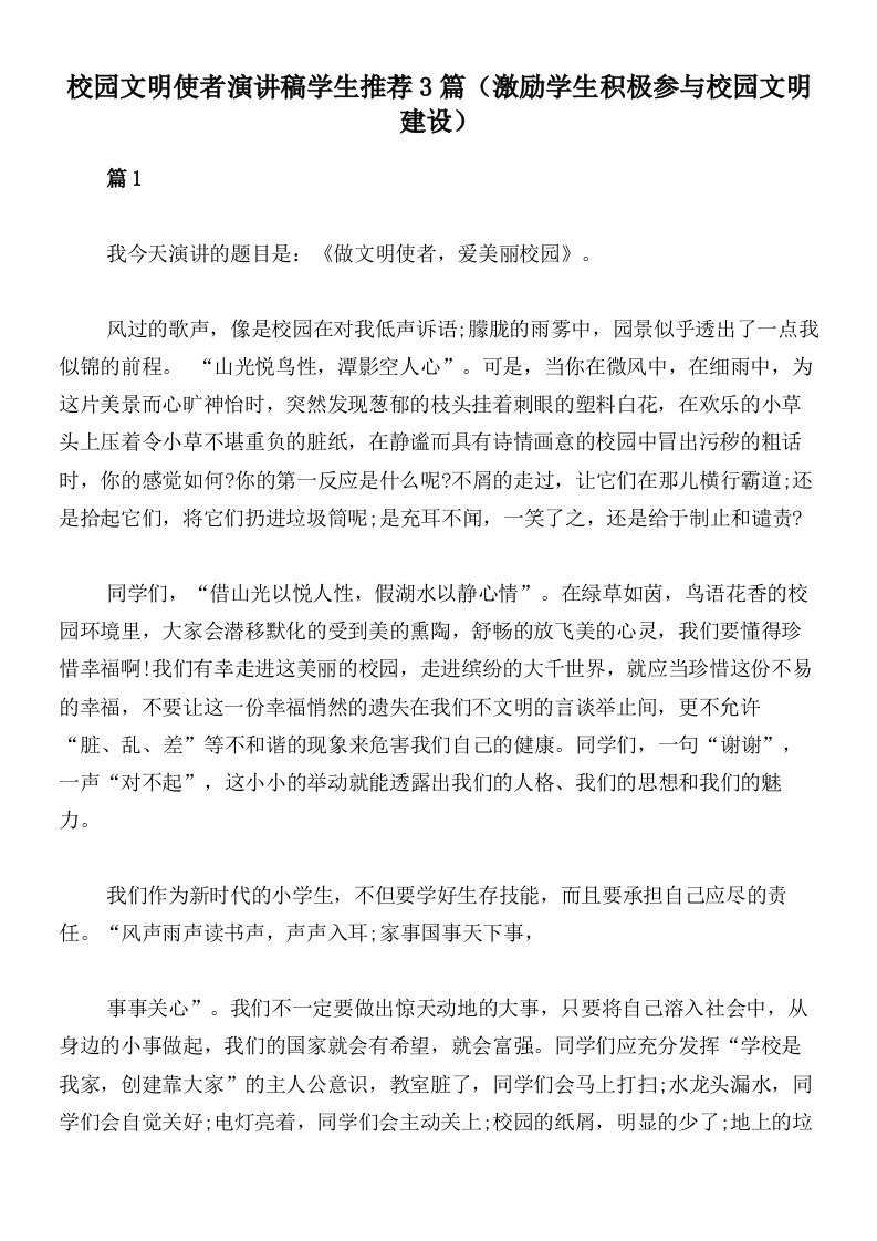 校园文明使者演讲稿学生推荐3篇（激励学生积极参与校园文明建设）