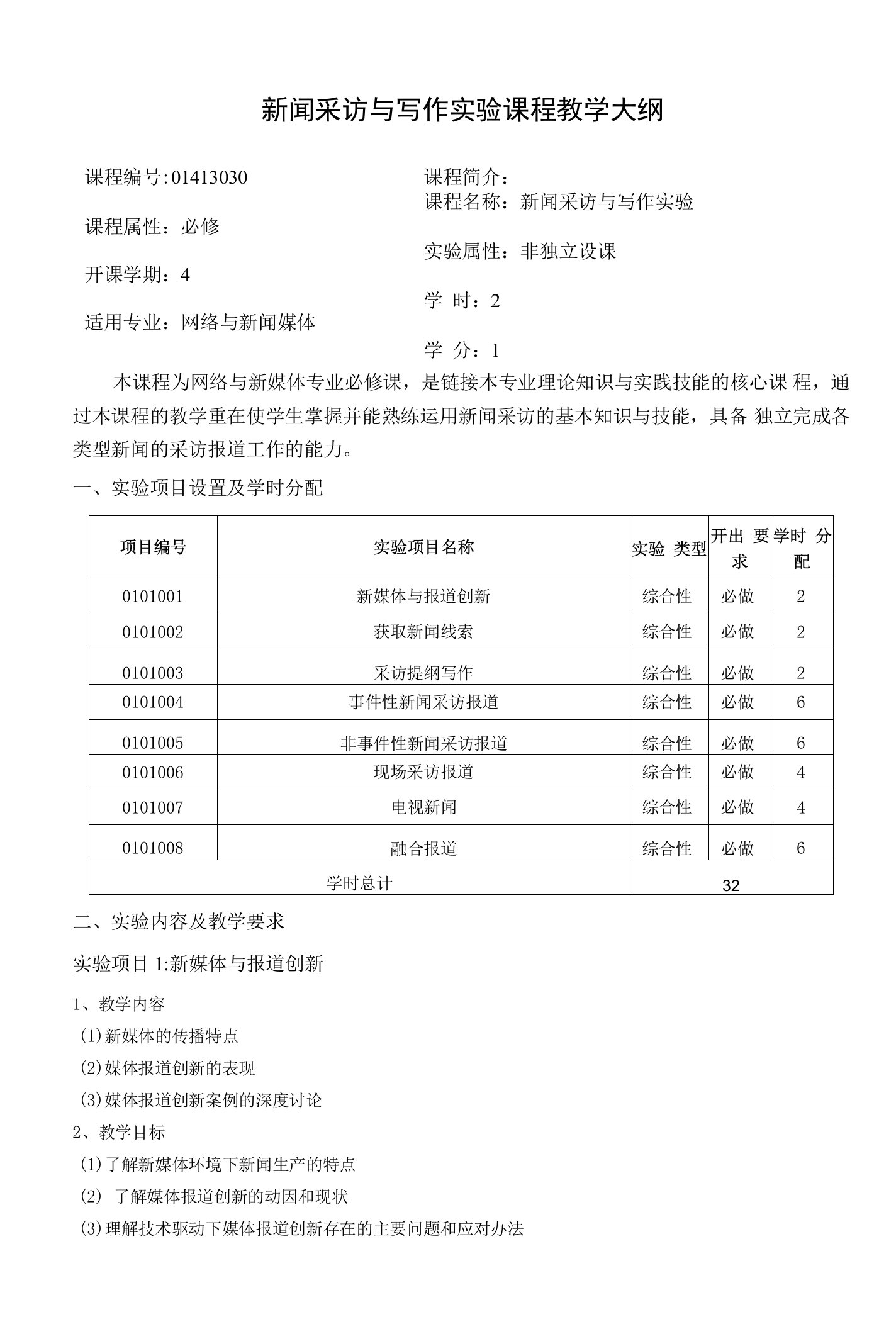 网络与新媒体专业新闻采写实验教学大纲