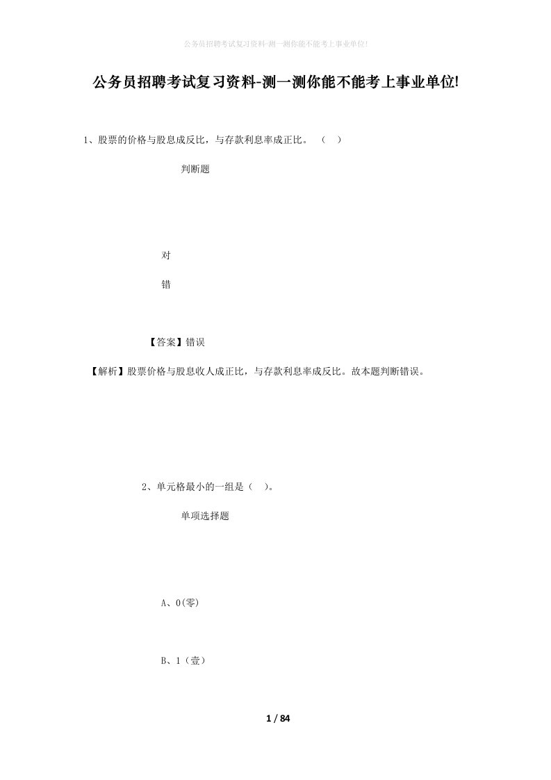 公务员招聘考试复习资料-测一测你能不能考上事业单位_244