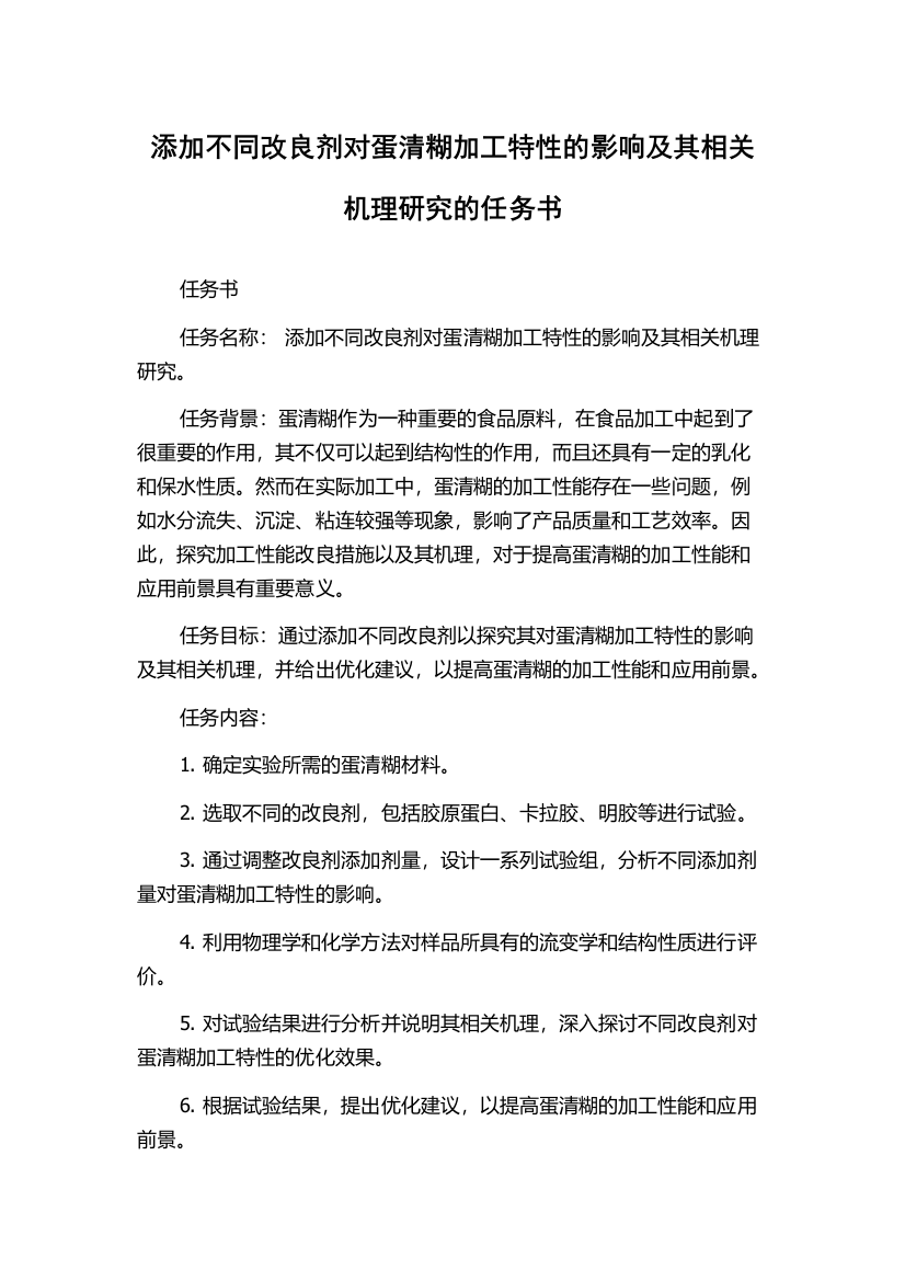 添加不同改良剂对蛋清糊加工特性的影响及其相关机理研究的任务书