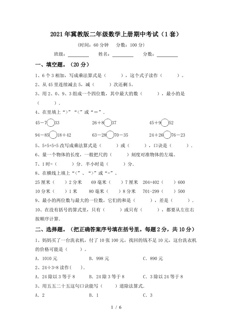 2021年冀教版二年级数学上册期中考试1套