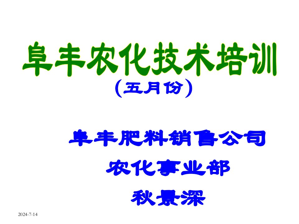 企业培训-秋景深===阜丰农化技术培训51