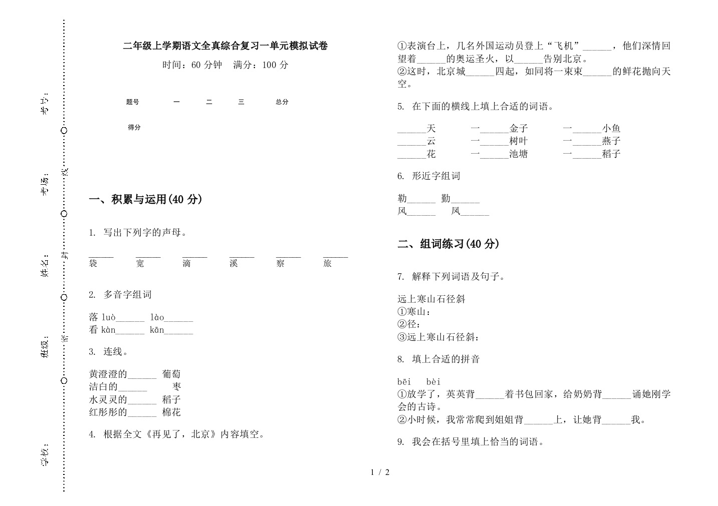 二年级上学期语文全真综合复习一单元模拟试卷