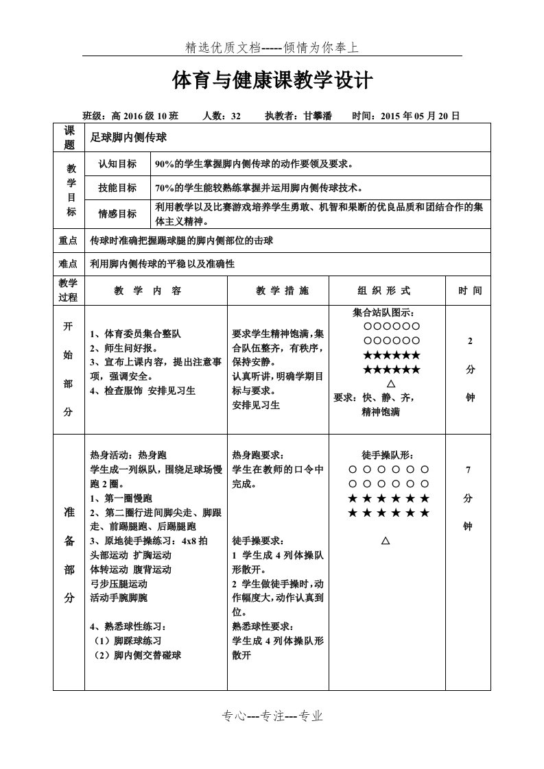 足球脚内侧传球教案-优质课(共7页)