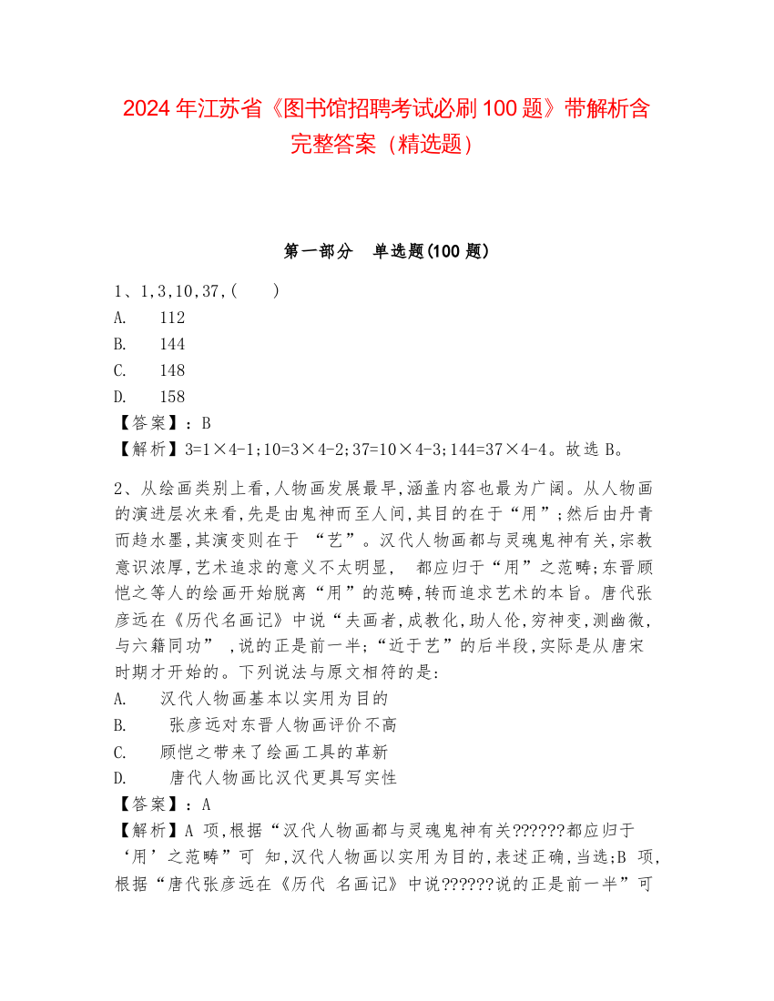 2024年江苏省《图书馆招聘考试必刷100题》带解析含完整答案（精选题）