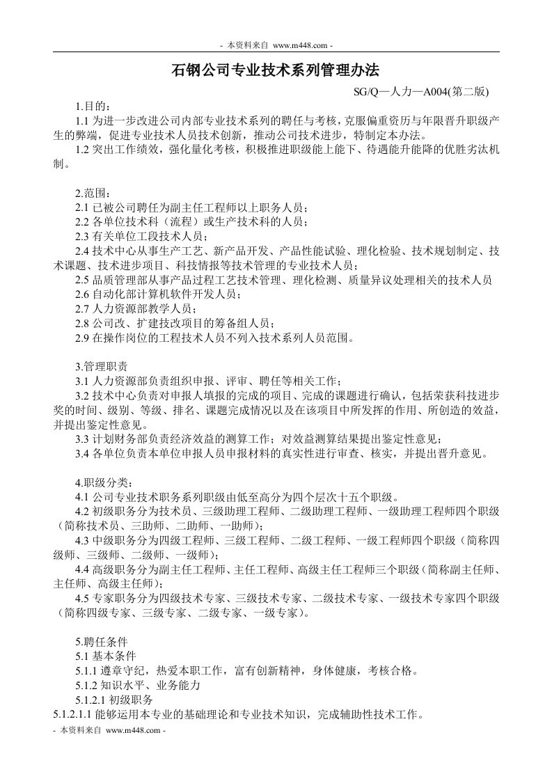 石家庄钢铁专业技术系列管理办法DOC-钢铁冶金