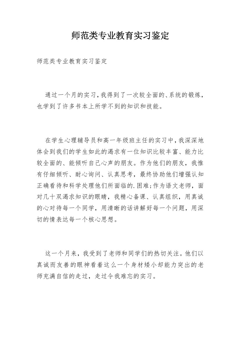 师范类专业教育实习鉴定