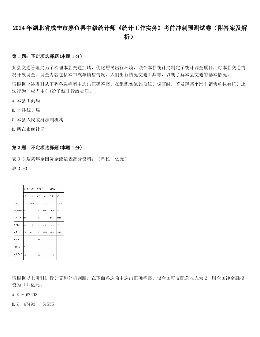 2024年湖北省咸宁市嘉鱼县中级统计师《统计工作实务》考前冲刺预测试卷（附答案及解析）