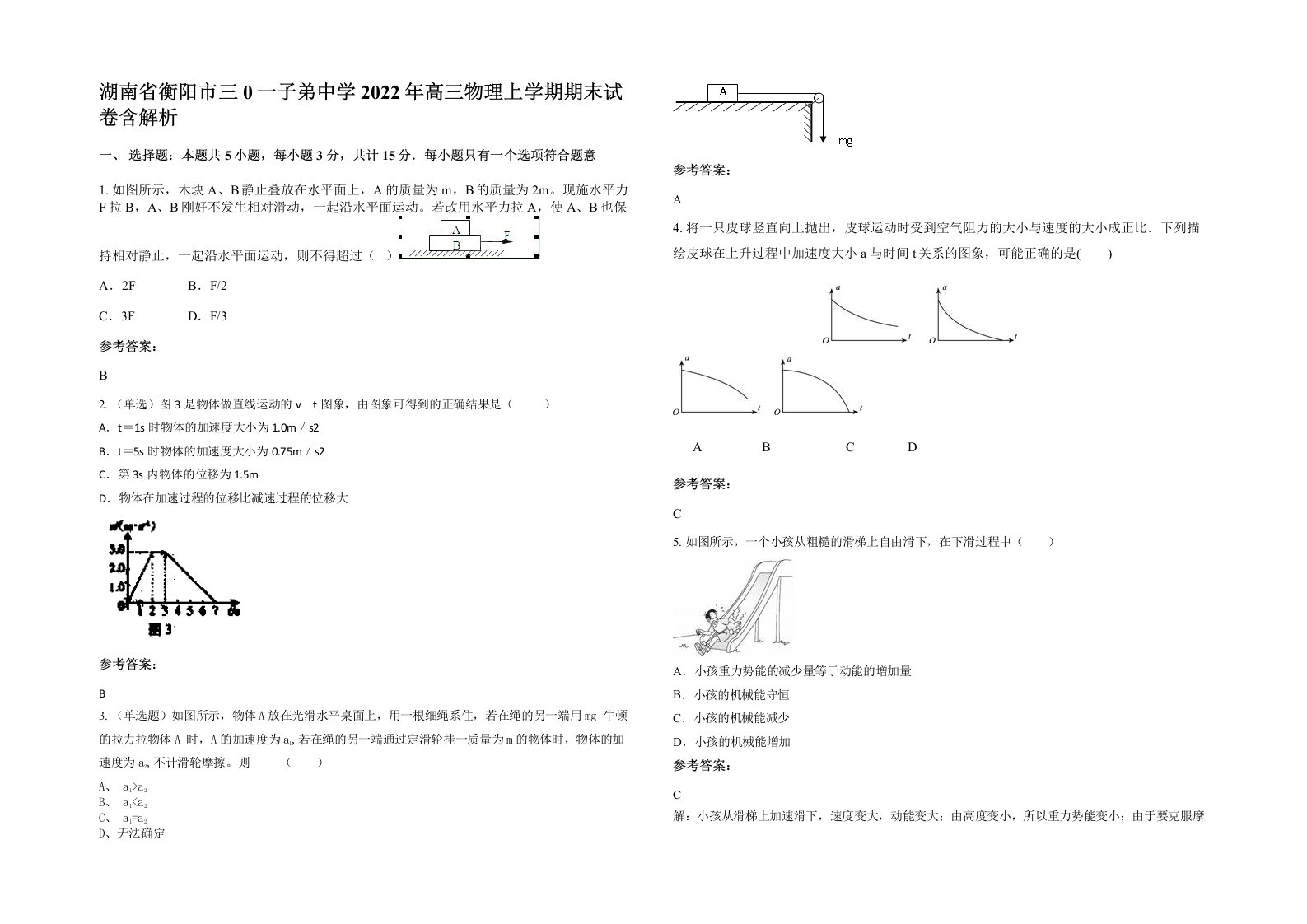 湖南省衡阳市三0一子弟中学2022年高三物理上学期期末试卷含解析