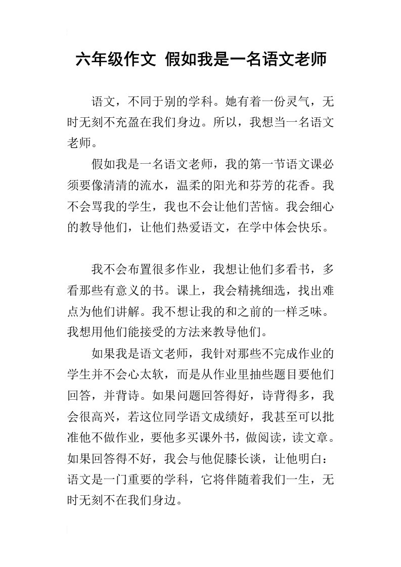 六年级作文假如我是一名语文老师