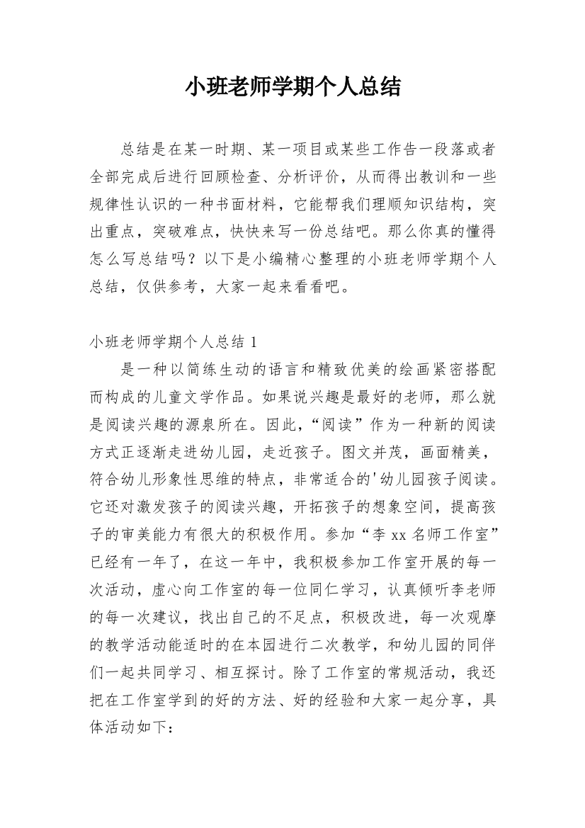 小班老师学期个人总结_1